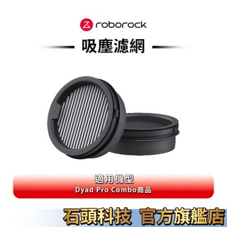 Roborock 石頭科技 Dyad Pro Combo 洗地機專用耗材 內建吸塵濾網