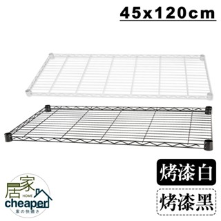 【居家cheaper】配件類 層架專用(烤黑/亮白)網片45X120CM-1入/網片加購/鐵架網片/鐵力士架層板加購