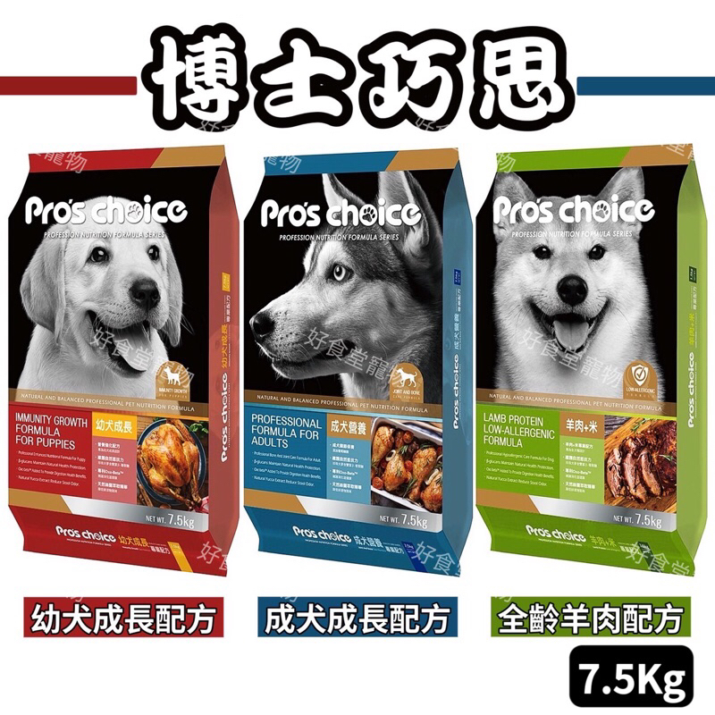 Pro’sChoice博士巧思犬食(7.5Kg) 成犬/幼犬/全齡犬 博士巧思狗飼料7.5公斤