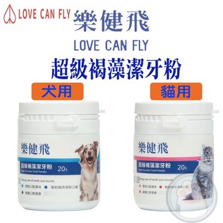【1+1大優惠】樂健飛 升級褐藻潔牙粉 犬貓專用 犬用 貓用 寵物牙膏 貓潔牙粉 狗潔牙粉 台灣製造