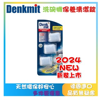 德國最新現貨 Denkmit DM 洗碗機清潔錠 洗碗機清潔劑 保養錠