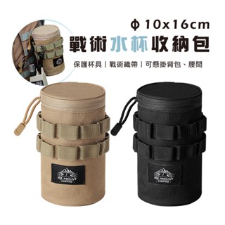【Treewalker露遊】戰術水杯收納包｜折疊杯收納包 杯具袋 工具袋 露營杯收納包 防撞杯袋 戰術收納包 戶外 露營