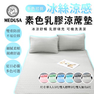 【MEDUSA美杜莎】 夏日必備 冰絲涼感乳膠涼蓆墊 素色 乳膠涼蓆 可機洗 乳膠填充 涼感床墊 含枕頭墊 涼感 涼席