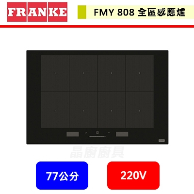 瑞士FRANKE 全區感應爐 FMY 808 無安裝服務