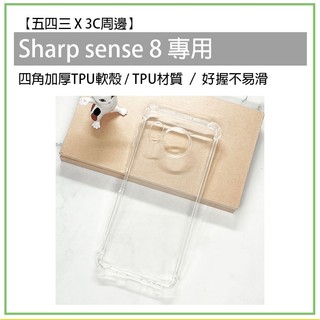Sharp 夏普 Sense8 Sense 8 四角加厚 TPU軟殼 軟殼 透明殼 手機殼 手機保護殼 保護殼