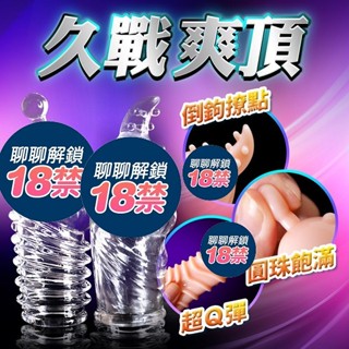 久愛-久戰不洩 水晶套-帶珠/凸芽 水晶猛男加長套 加長加粗套 情趣用品 男性屌環 鎖精環 情趣精 成人用品