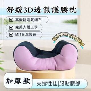 🐯【現貨快速出貨】臺灣製 3D多功能紓壓護腰枕 腰枕 靠墊 腰靠 靠腰枕 腰靠枕 護腰枕 頸枕 靠枕 抱枕 午睡枕