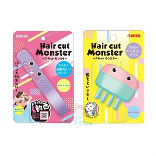 日本羽毛牌FEATHER 小怪獸瀏海修剪梳 打薄理髮梳 Hair cut Monster 瀏海剪 安全剪瀏海【美麗密碼】