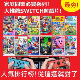 【四葉草電玩】24小時內出貨 NS switch 瑪利歐 森友會 派對 賽車 路易吉 大亂鬥 奧德賽 驚奇 卡比