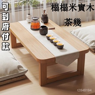 【含稅免運】 飄窗桌 實木炕桌 傢用榻榻米小茶幾 床上學習折疊書桌 宿捨電腦矮桌子 邊桌 茶幾桌 小桌子 實木茶幾 邊幾