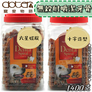 ●現貨● 寵愛物語 耐嚼潔牙骨 1400g 寵物潔牙骨 goodies denta spiral