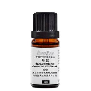 【 ANDZEN安得仁 】複方精油5ml(放鬆)-天然草本