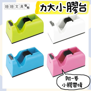👑妞妞文具👑ABEL 力大牌 TD5 膠帶台 小膠帶台 膠台 附3/4"膠帶 03919