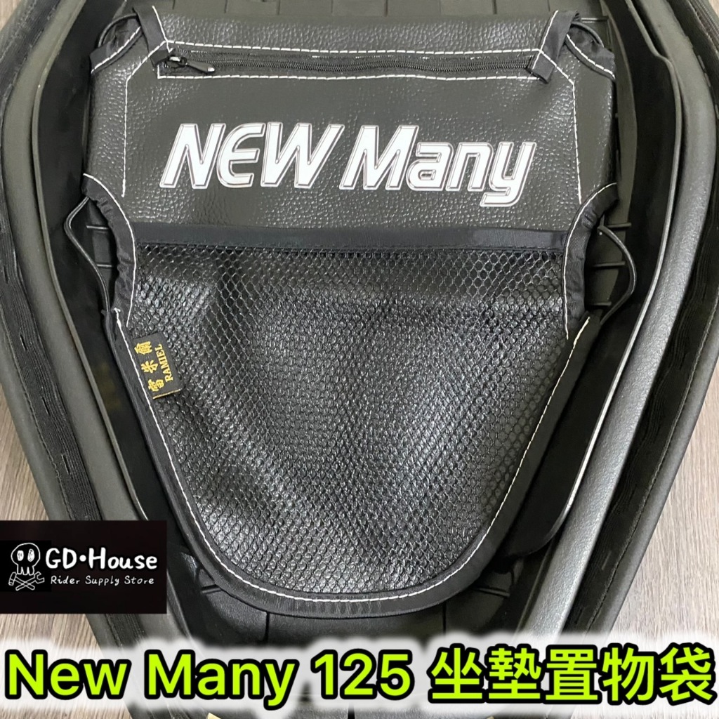 【GDmoto】 KYMCO 光陽 New Many 125 機車 坐墊 置物袋 車廂 置物袋 坐墊袋