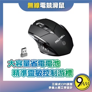 【9AM】無線滑鼠 電競滑鼠 6鍵滑鼠 USB充電 自動省電 可調式光學CPI 三段CPI 2.4Ghz ZA0316