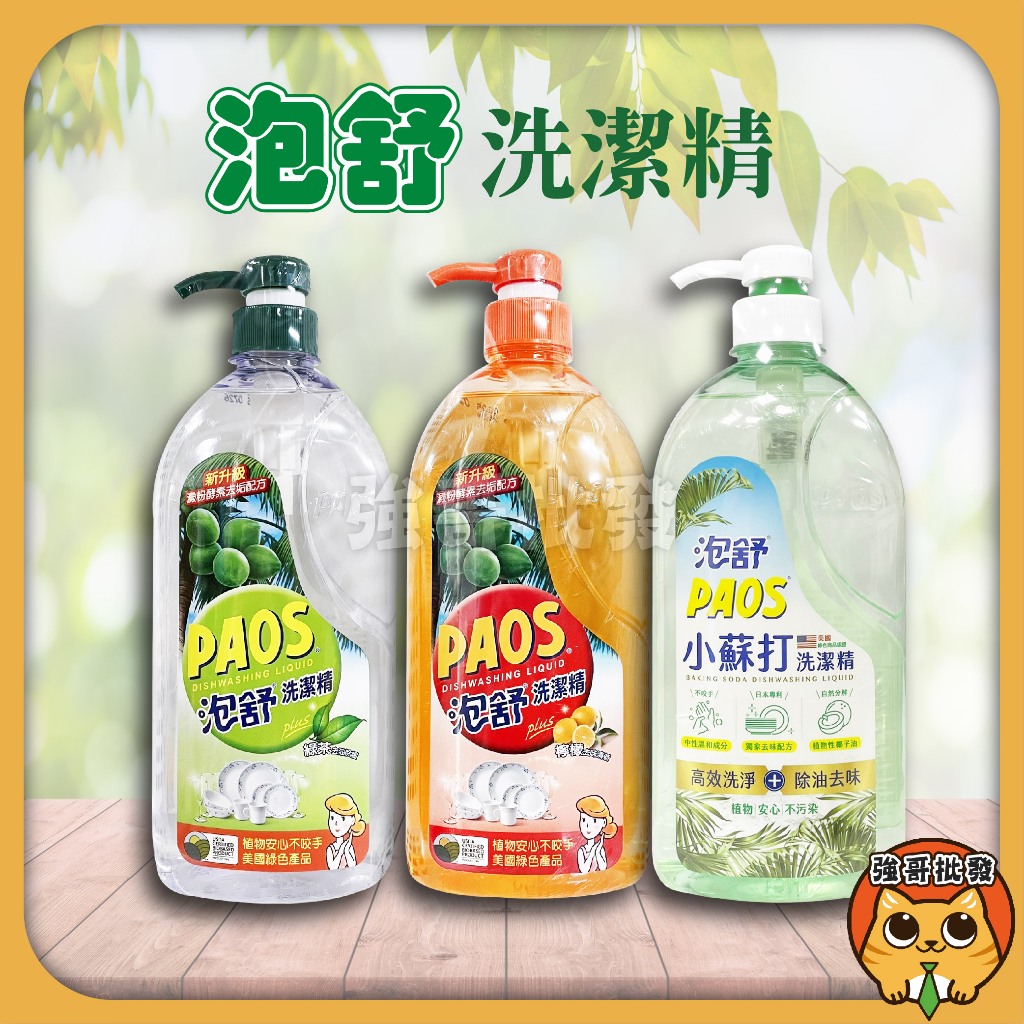 泡舒 洗潔精  洗碗精 泡舒洗碗精 毛寶 洗潔劑 廚房用品 洗潔精 1000g/瓶