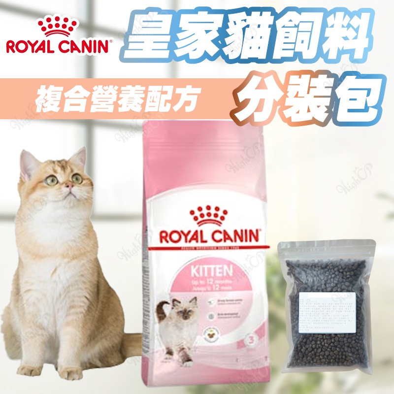 法國皇家 皇家貓飼料分裝包 貓飼料分裝 K36 F32 UC33 IN27 貓糧 皇家貓飼料 【HIGHCP寵物百貨】