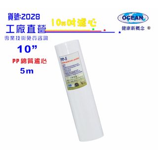 除汙除泥水10"PP綿濾心.濾水器.淨水器.魚缸.電解水機. 飲水機.水塔過濾器(貨號:2028)【巡航淨水】