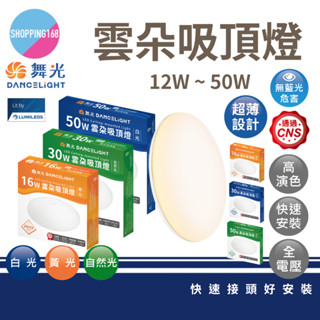 舞光 LED 吸頂燈 雲朵吸頂燈 薄型吸頂燈 12w 16w 24w 30w 50w 超薄吸頂燈 圓面吸頂燈 超薄