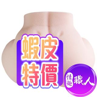 隱密包裝 柯基臀熟女 真實翹臀雙子宮 陰肛雙享款 5.6公斤 情趣用品 成人玩具 飛機杯 自慰大屁股 模擬倒模