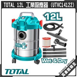 【五金批發王】TOTAL 12L 工業吸塵器 (UTVC14122) 乾濕吸塵器 全配款 吸塵器