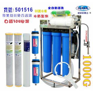 1000G直接輸出商用RO純水機304白鐵架自動水質偵測(TDS) 餐飲業水族館淨水器.貨號:B1516【巡航淨水】