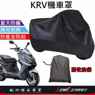 【正鴻機車行】機車車罩 機車罩 機車套 KRV機車罩 摩托車車罩 機車防塵套 機車龍頭套 機車雨罩 KRV