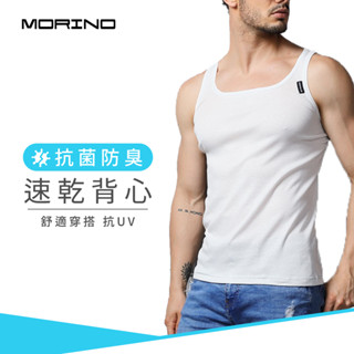 【MORINO】抗菌防臭速乾背心 白色 MO5107 男背心 男內衣 快速吸濕排汗 抗菌防臭、透氣排汗