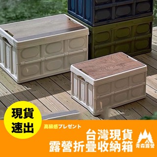 青森露營【🇹🇼臺灣現貨速出】折疊收納箱 整理箱 露營收納箱 木蓋折疊箱 收納箱大容量 衣物收納箱 置物箱 露營收納