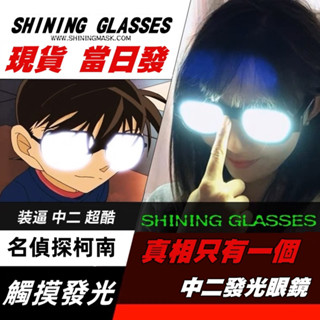 臺灣發貨 柯南發光眼鏡 cos二次元裝扮 名偵探柯南 聖誕節禮物 搞笑眼鏡 生日禮物 動漫道具 交換禮物 同款LED眼鏡