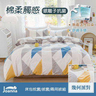 銀離子防蟎抗菌床包組 單人 雙人 加大 特大 床單 床包組 被套/四件組/三件組/兩用被【幾何派對】Joanna