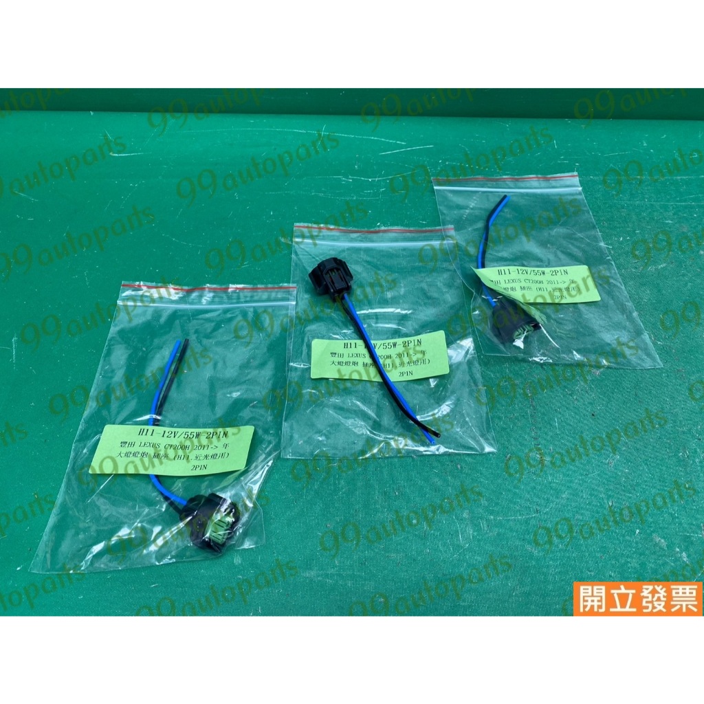 【汽車零件專家】OUTLANDER 2.4 H11 12V 55W 2PIN近光燈 大燈插頭 大燈燈泡插頭 大燈燈炮插頭