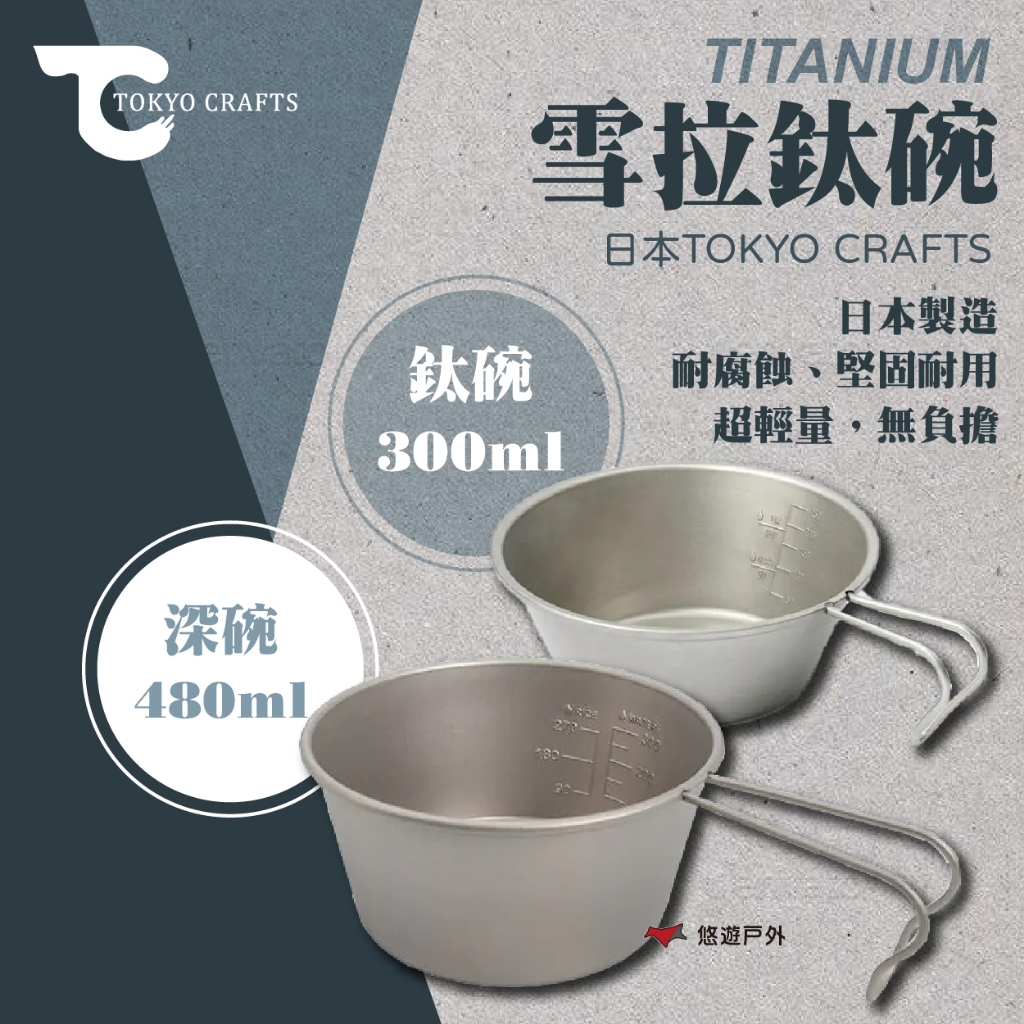 【TOKYO CRAFTS】TITANIUM 雪拉鈦碗 300ml/480ml 鈦 耐腐蝕 重量輕 登山 露營 悠遊戶外