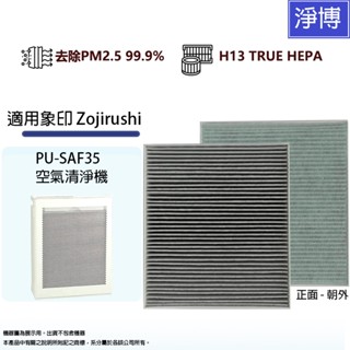 適用象印 Zojirushi PU-SAF35 空氣清淨機替換用高效HEPA濾網濾芯PA-FD01