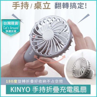 【免運x快速出貨】KINYO 手持折疊充電風扇 UF-2066 手持電風扇 隨行電風扇 手持風扇 折疊風扇 usb風扇
