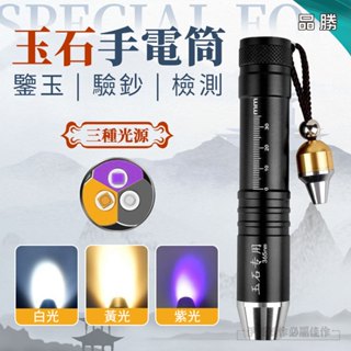 【✨12H✨隔日到貨】玉石手電筒 紫光手電筒 六光源 白光 黃光 紫光 驗鈔手電筒 紫外線手電筒 鑑定手電筒 珠寶鑒定