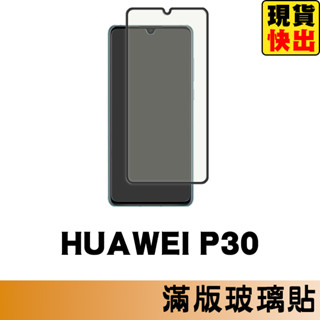 HUAWEI P30 滿版玻璃貼 保護貼 玻璃貼 抗防爆 鋼化玻璃貼 螢幕保護貼 鋼化玻璃膜