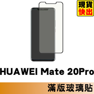 HUAWEI Mate 20 Pro 滿版玻璃貼 保護貼 玻璃貼 抗防爆 鋼化玻璃貼 螢幕保護貼 鋼化玻璃膜