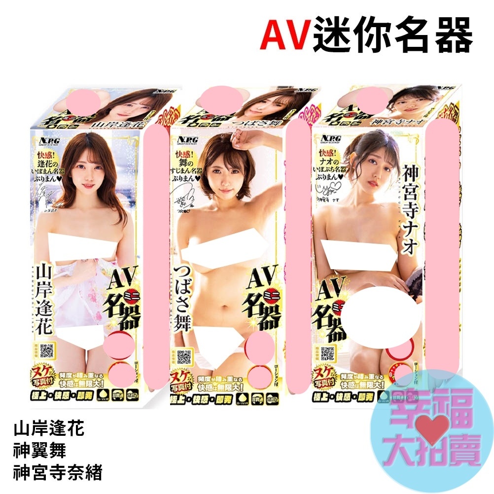 日本NPG AV迷你名器 山岸逢花 神翼舞 神宮寺奈緒 男用自慰套 飛機杯 自慰器 情趣用品