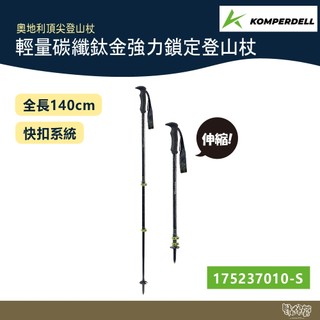Komperdell 奧地利 輕量碳纖+鈦金強力鎖定登山杖 175237010 黑【野外營】健行登山 碳纖輕量