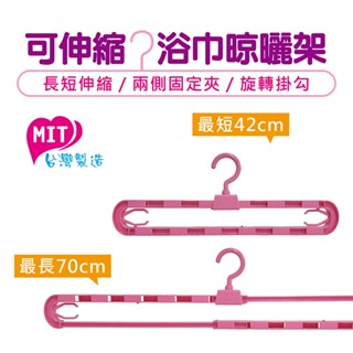 橘之屋 可伸縮浴巾晾曬架42~70cm [MIT臺灣製] 曬衣架 曬浴巾 加大衣架 / 大小浴巾專用