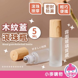 木紋蓋滾珠瓶 精油瓶 分裝瓶 精油滾珠瓶 玻璃瓶 香水瓶 精油分裝瓶 滾珠玻璃瓶 木紋滾珠瓶【小麥購物】【G642】
