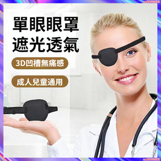 弱視遮光眼罩 單眼眼罩 遮蓋罩兒童成人獨眼龍眼罩