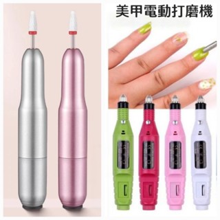 ⭐蝦皮發票⭐ 電動打磨機 家用練習用磨甲機 修甲磨甲器 美甲工具 指甲雕刻拋光機 打磨砂圈 美甲拋光 光療卸甲 修死皮