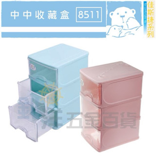 佳斯捷 8511 中中收藏盒 抽屜整理盒 桌上置物盒 MIT