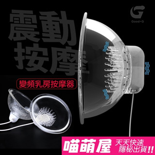 💕喵萌屋💕USB蓄電6段變頻女用靜音變頻乳房按摩器 情趣用品
