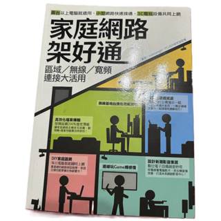 家庭網路架好通: 區域/ 無線/ 寬頻連線大活用(現貨)(二手)
