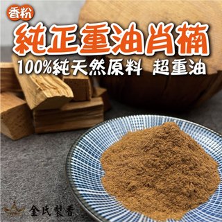 【金氏製香工坊】台灣肖楠淨香粉 買10斤送2斤 台灣肖楠木 香粉 台灣翠柏 宮廟 頂級重油 薰香 供佛 煙供 快速出貨