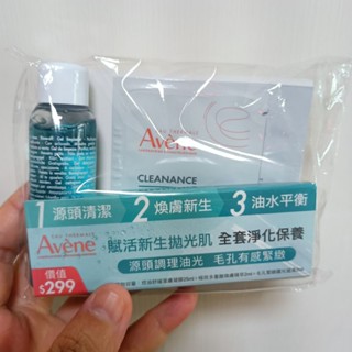 【全新買就送小禮】雅漾 Avene 控油舒緩潔膚凝膠25ml 極效多重酸換膚精萃2ml 毛孔緊緻霧光凝凍2ml 便宜賣