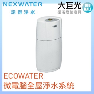 【諾得淨水】ECOWATER微電腦全屋淨水系統(610WHF)